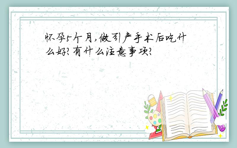 怀孕5个月,做引产手术后吃什么好?有什么注意事项?