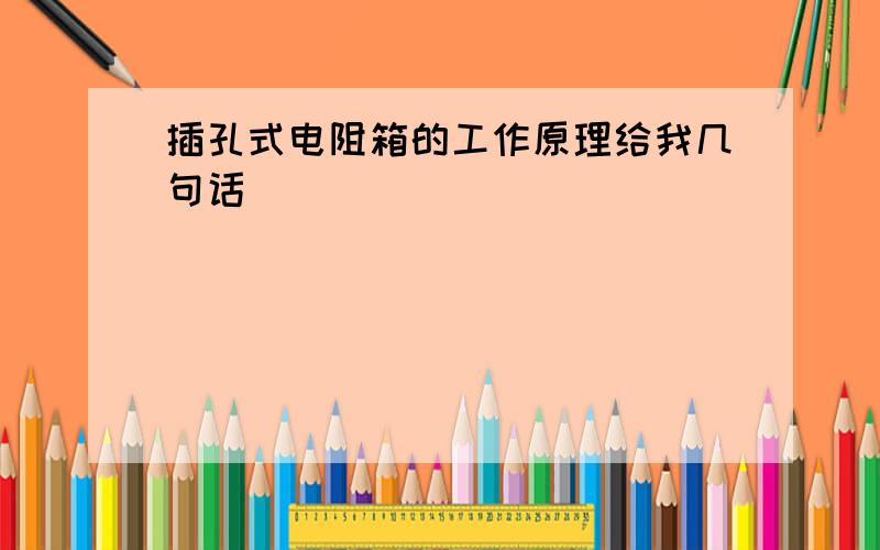 插孔式电阻箱的工作原理给我几句话