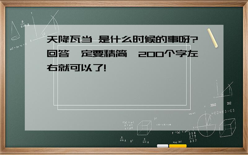 天降瓦当 是什么时候的事呀?回答一定要精简,200个字左右就可以了!