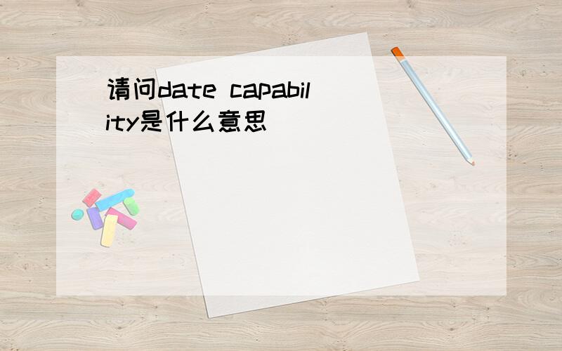 请问date capability是什么意思