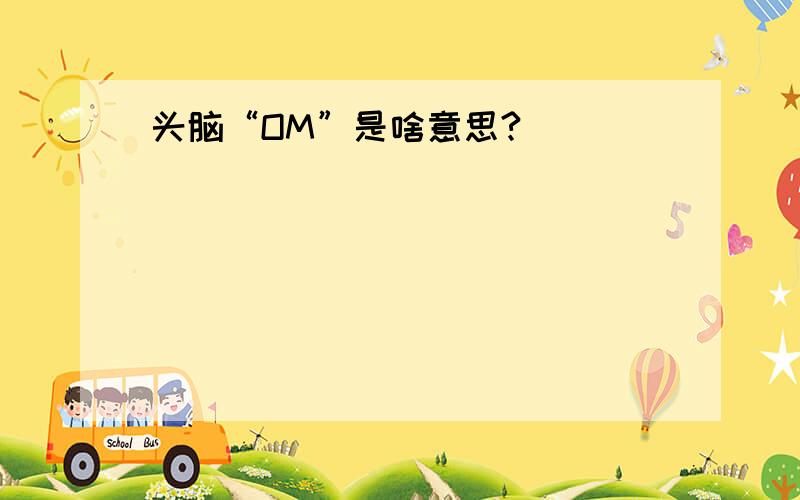 头脑“OM”是啥意思?