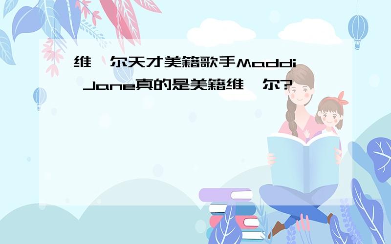 维吾尔天才美籍歌手Maddi Jane真的是美籍维吾尔?