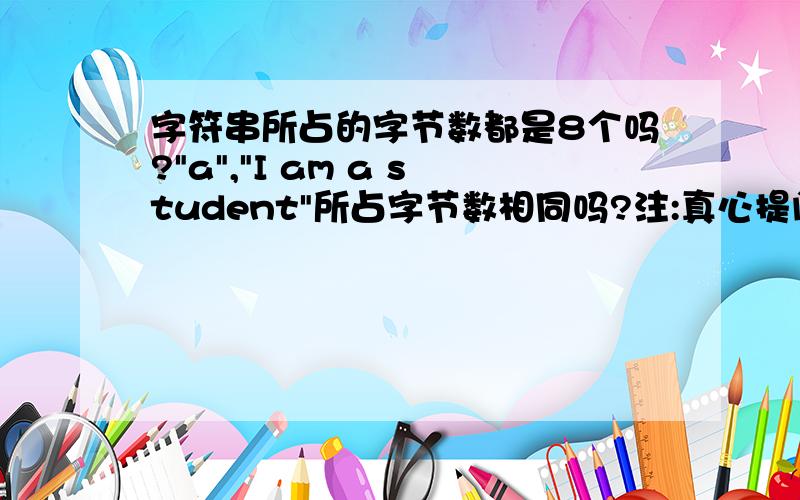 字符串所占的字节数都是8个吗?