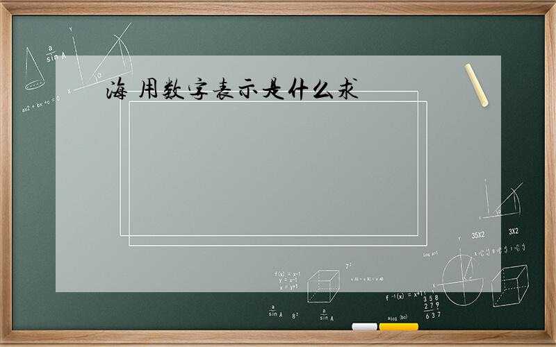 海 用数字表示是什么求