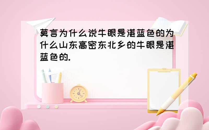 莫言为什么说牛眼是湛蓝色的为什么山东高密东北乡的牛眼是湛蓝色的.