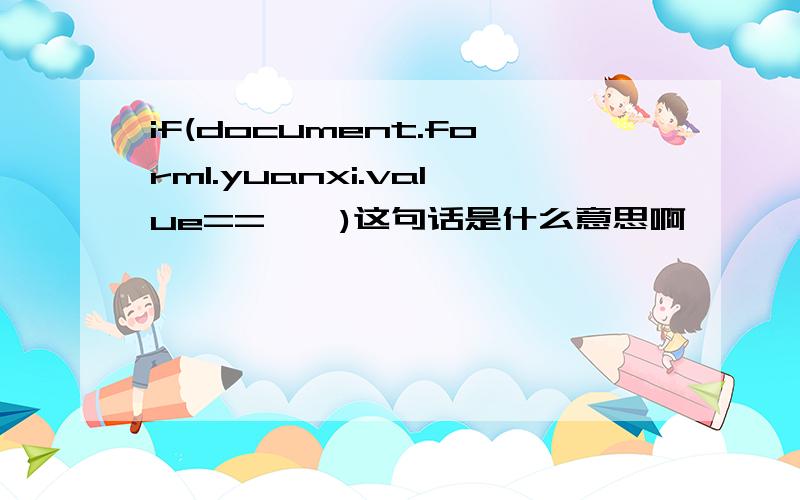 if(document.form1.yuanxi.value==