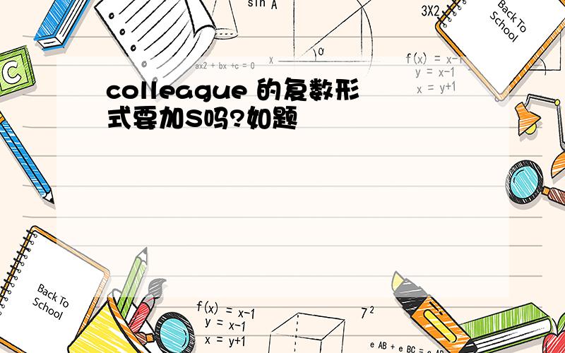 colleague 的复数形式要加S吗?如题