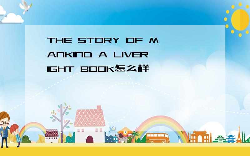 THE STORY OF MANKIND A LIVERIGHT BOOK怎么样