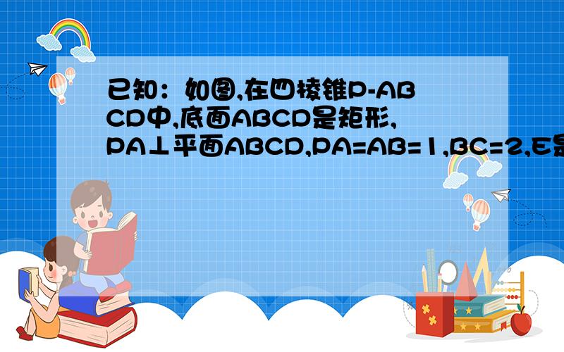 已知：如图,在四棱锥P-ABCD中,底面ABCD是矩形,PA⊥平面ABCD,PA=AB=1,BC=2,E是PD的中点（Ⅰ）求异面直线PA与CE所成角的大小；（Ⅱ）求二面角P-BC-A的大小；（Ⅲ）求三棱锥A-CDE的体积.