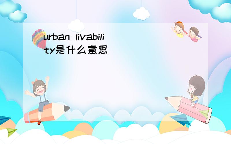 urban livability是什么意思