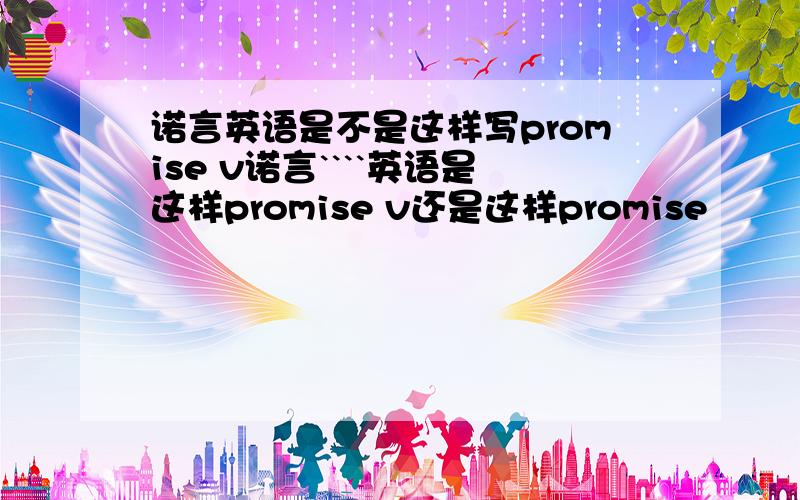 诺言英语是不是这样写promise v诺言````英语是这样promise v还是这样promise