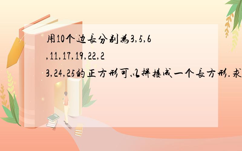 用10个边长分别为3,5,6,11,17,19,22,23,24,25的正方形可以拼接成一个长方形.求长方形的长和宽