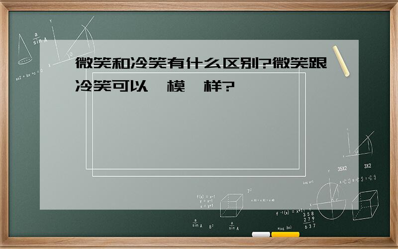 微笑和冷笑有什么区别?微笑跟冷笑可以一模一样?