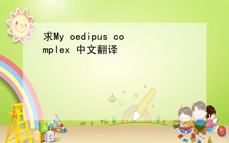 求My oedipus complex 中文翻译