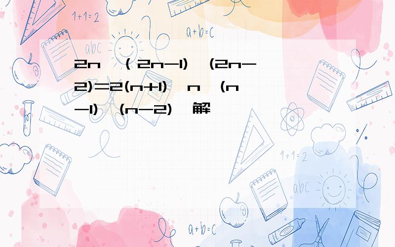 2n×（2n-1)×(2n-2)=2(n+1)×n×(n-1)×(n-2)咋解