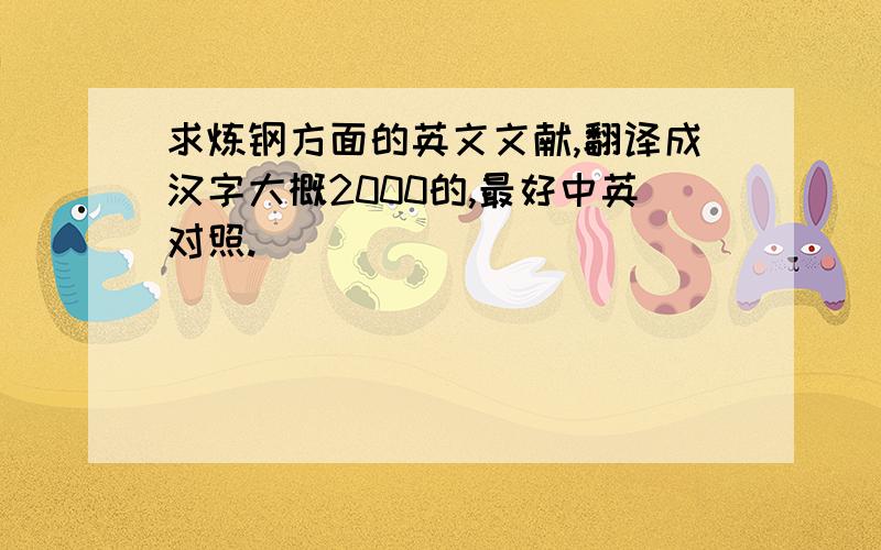 求炼钢方面的英文文献,翻译成汉字大概2000的,最好中英对照.