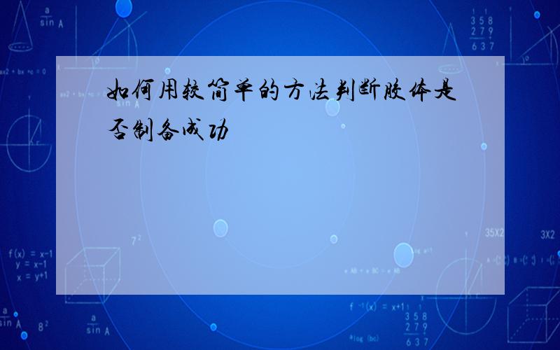 如何用较简单的方法判断胶体是否制备成功