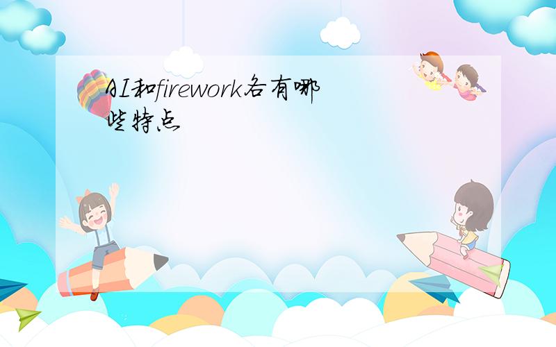 AI和firework各有哪些特点