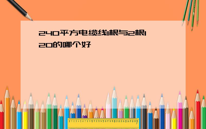 240平方电缆线1根与2根120的哪个好