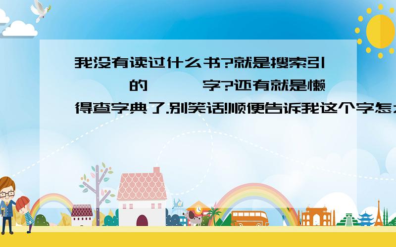 我没有读过什么书?就是搜索引