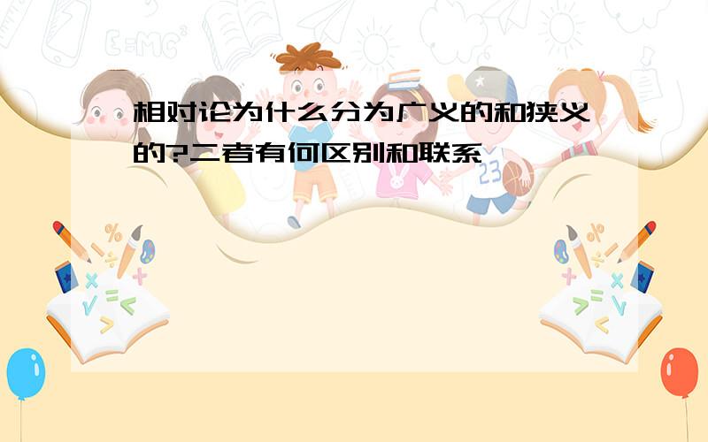 相对论为什么分为广义的和狭义的?二者有何区别和联系