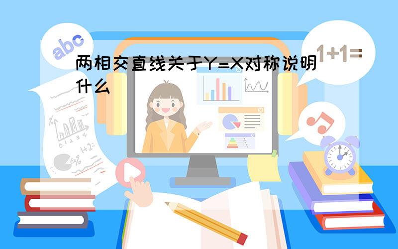 两相交直线关于Y=X对称说明什么