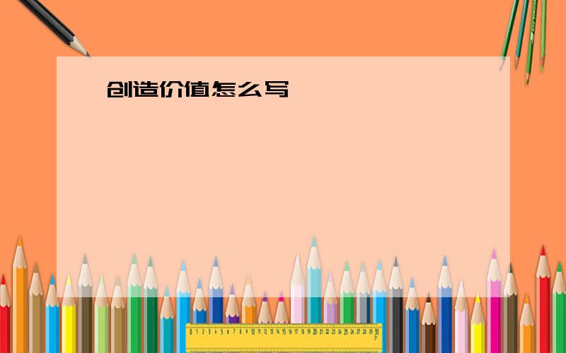 创造价值怎么写