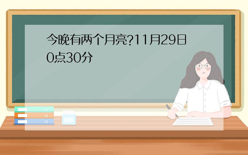 今晚有两个月亮?11月29日0点30分