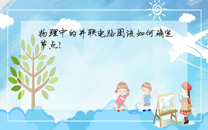 物理中的并联电路图该如何确定节点?