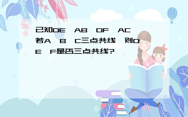 已知DE‖AB,DF‖AC,若A、B、C三点共线,则D、E、F是否三点共线?