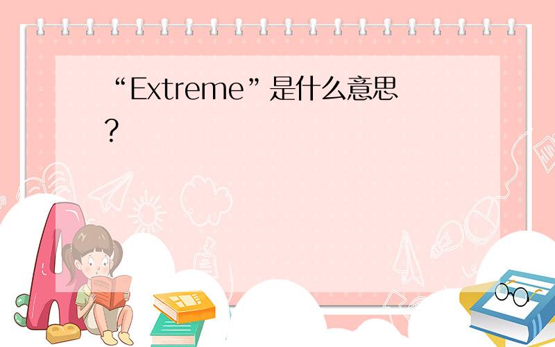 “Extreme”是什么意思?