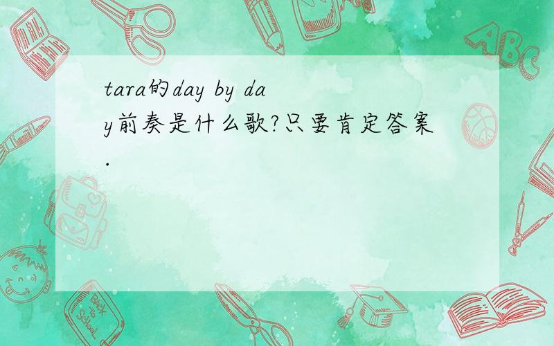 tara的day by day前奏是什么歌?只要肯定答案.