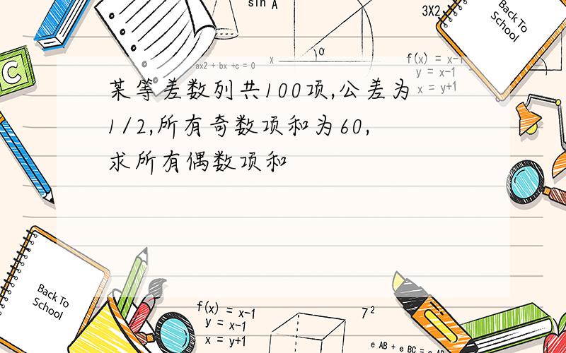 某等差数列共100项,公差为1/2,所有奇数项和为60,求所有偶数项和