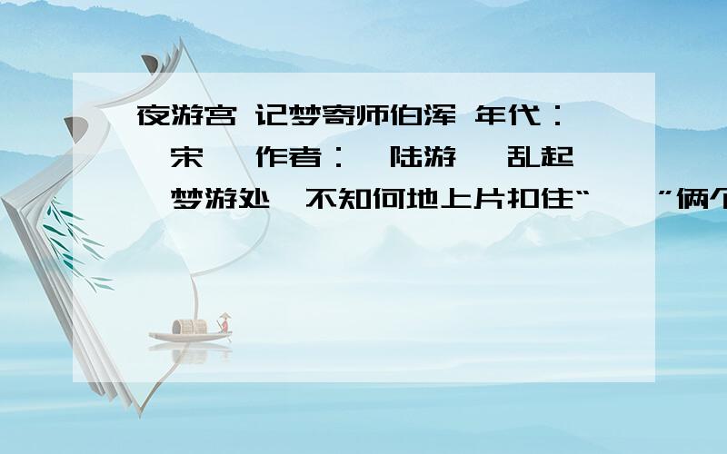 夜游宫 记梦寄师伯浑 年代：【宋】 作者：【陆游】 乱起,梦游处、不知何地上片扣住“——”俩个字（原文）写,下片扣住“——”俩个字（原文）写.简析下片的表现手法和作者表达的情感