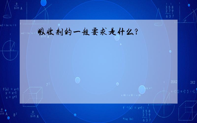 吸收剂的一般要求是什么?