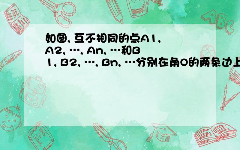 如图, 互不相同的点A1, A2, …, An, …和B1, B2, …, Bn, …分别在角O的两条边上, 所有AnBn相互平行, 且所有梯形AnBnBn+1An+1的面积均相等. 设OAn=an. 若a1=1, a2=2, 则数列{an}的通项公式是　　　　.   解析