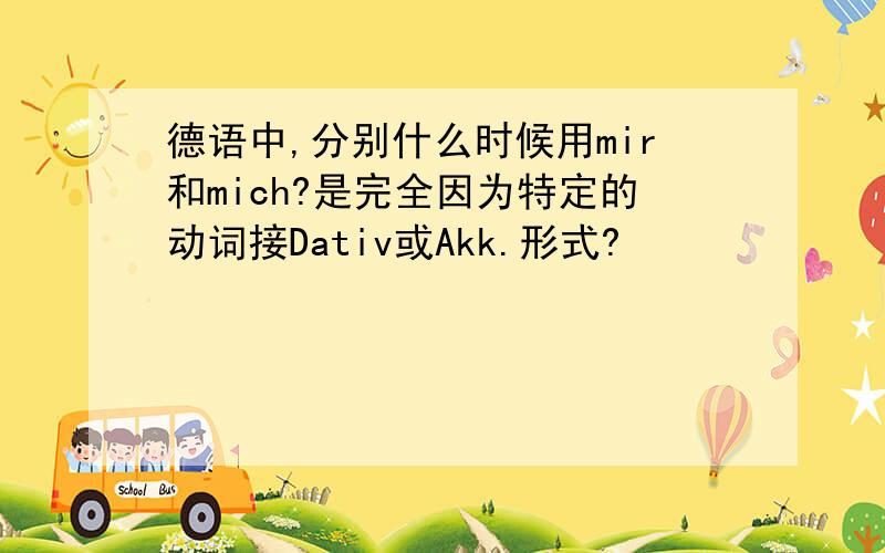 德语中,分别什么时候用mir和mich?是完全因为特定的动词接Dativ或Akk.形式?