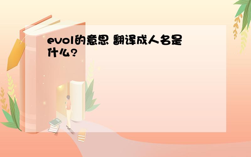 evol的意思 翻译成人名是什么?