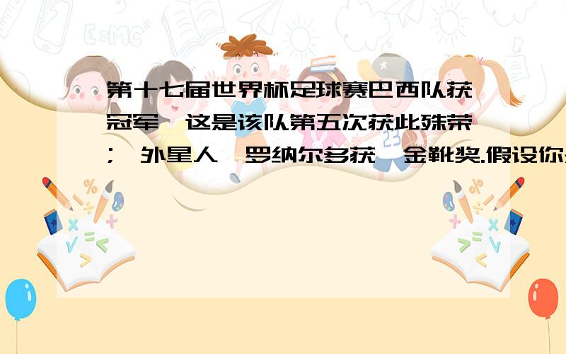 第十七届世界杯足球赛巴西队获冠军,这是该队第五次获此殊荣;