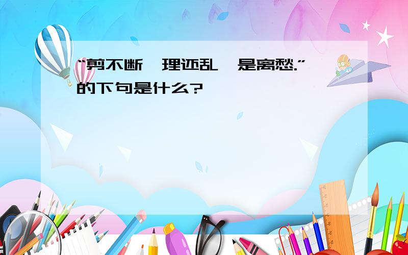 “剪不断,理还乱,是离愁.”的下句是什么?