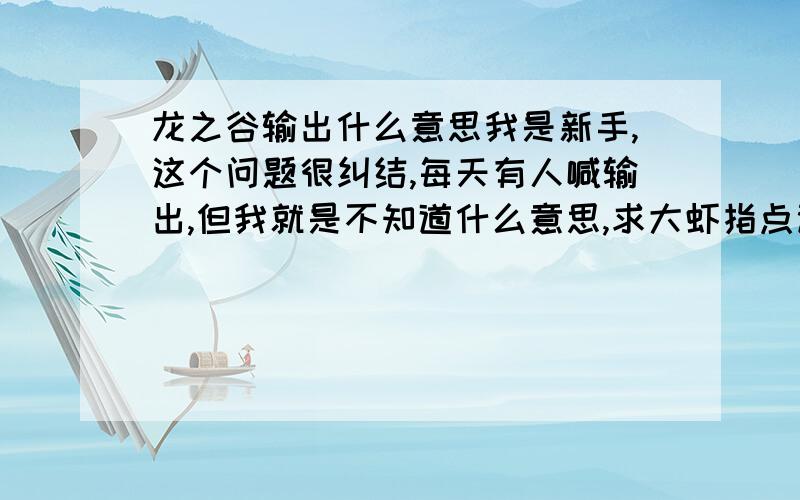 龙之谷输出什么意思我是新手,这个问题很纠结,每天有人喊输出,但我就是不知道什么意思,求大虾指点迷津!可能大家说得对!但是我还是不懂啊!就是他是魔攻还是物攻抑或是两者相加!