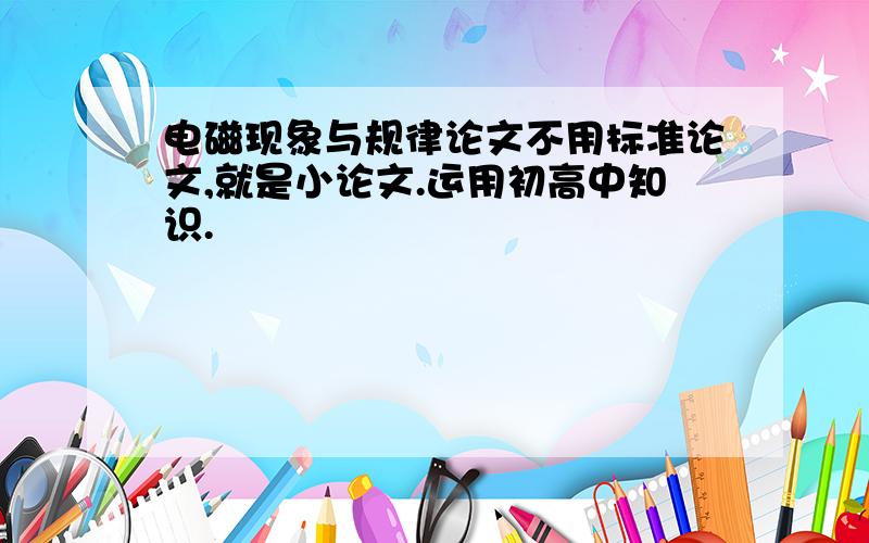 电磁现象与规律论文不用标准论文,就是小论文.运用初高中知识.