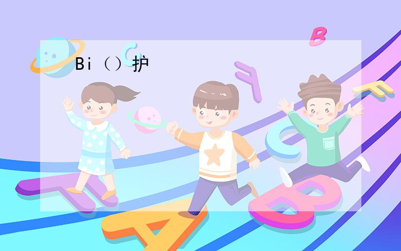 Bi（）护