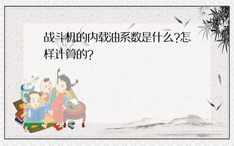 战斗机的内载油系数是什么?怎样计算的?