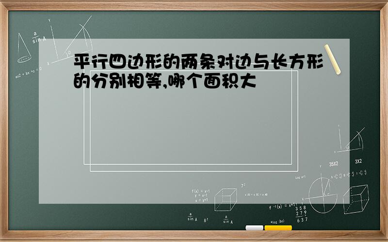 平行四边形的两条对边与长方形的分别相等,哪个面积大