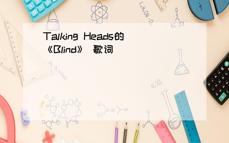 Talking Heads的《Blind》 歌词