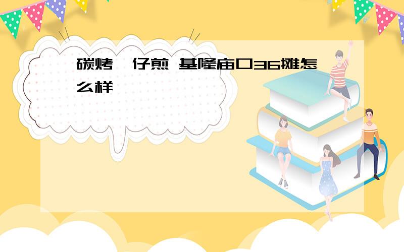 碳烤蚵仔煎 基隆庙口36摊怎么样