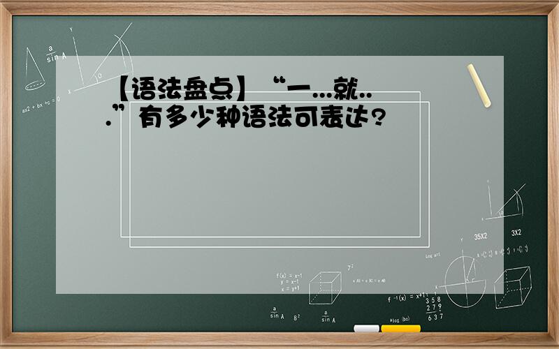 【语法盘点】“一...就...”有多少种语法可表达?