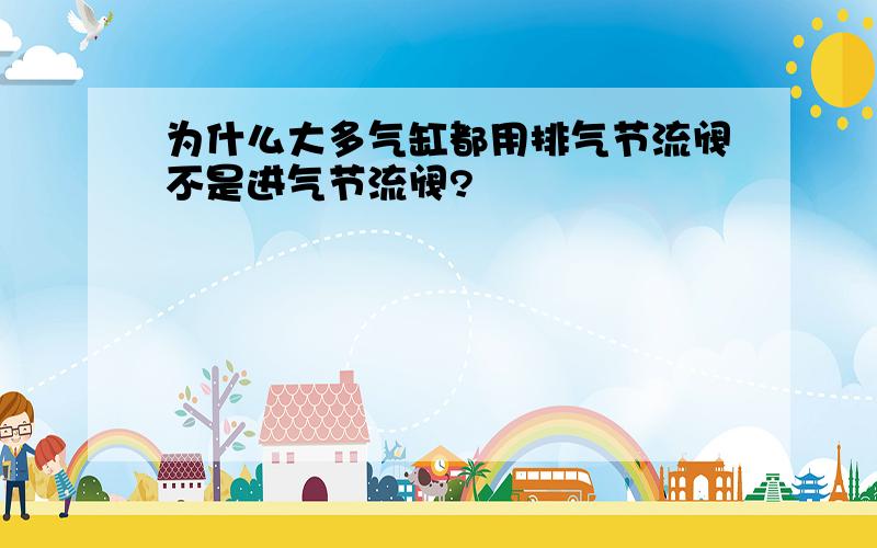 为什么大多气缸都用排气节流阀不是进气节流阀?