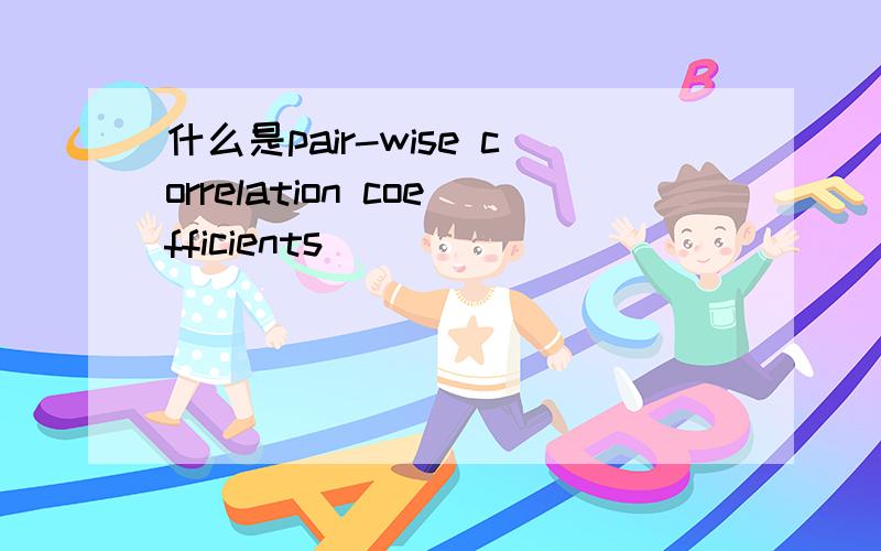 什么是pair-wise correlation coefficients